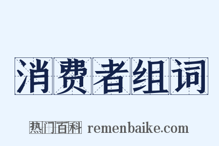 消费者组词是什么意思的图片